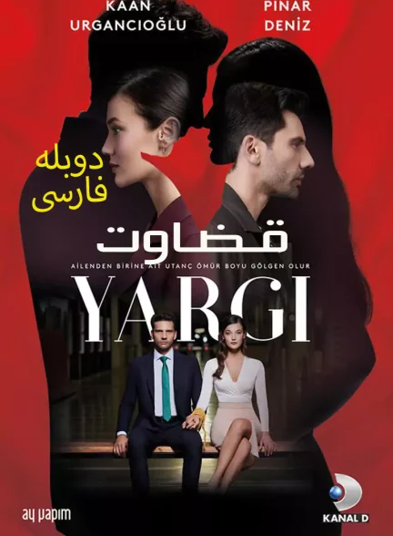 دانلود سریال قضاوت با دوبله فارسی | Yargi