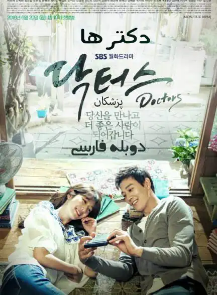 دانلود سریال Dakteoseu (Doctors) با دوبله فارسی | دکتر ها