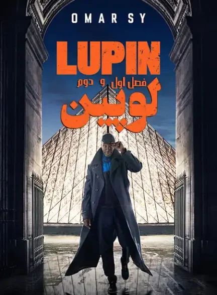 دانلود سریال لوپن با دوبله فارسی Lupin