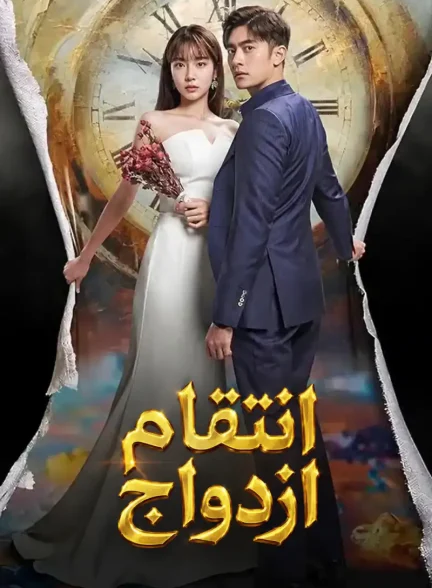 دانلود سریال Perfect Marriage Revenge