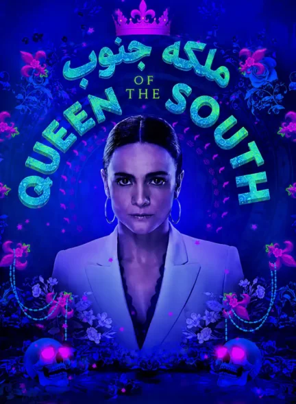 دانلود سریال ملکه جنوب با دوبله فارسی Queen of the South