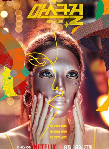 دانلود سریال Mask Girl