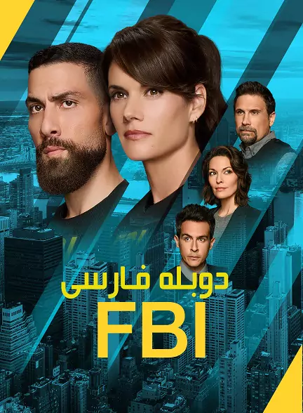 دانلود سریال FBI با دوبله فارسی