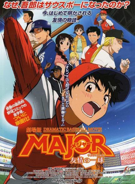 دانلود انیمه آرزوی بزرگ Major: The Ball of Friendship 2008