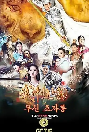 دانلود سریال خدای جنگ ژائو یون  God of War Zhao Yun