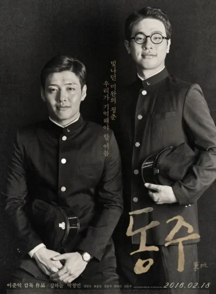 دانلود فیلم دونگ‌جو: پرتره یک شاعر Dongju: The Portrait of a Poet