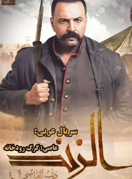 دانلود سریال عاصی: گرگ رودخانه Al Zind: Thi’b Al Assi
