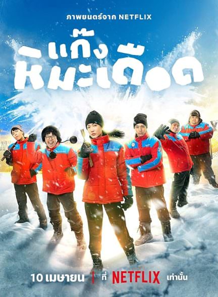 دانلود فیلم Frozen Hot Boys