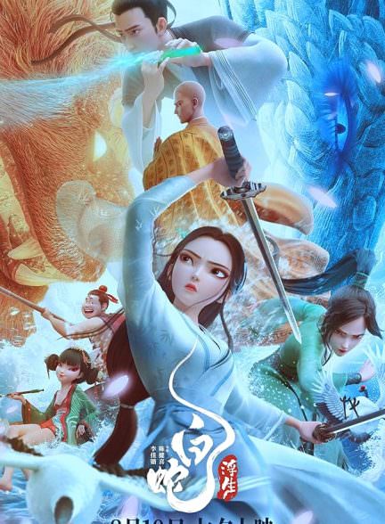 دانلود انیمیشن White Snake: Afloat 2024