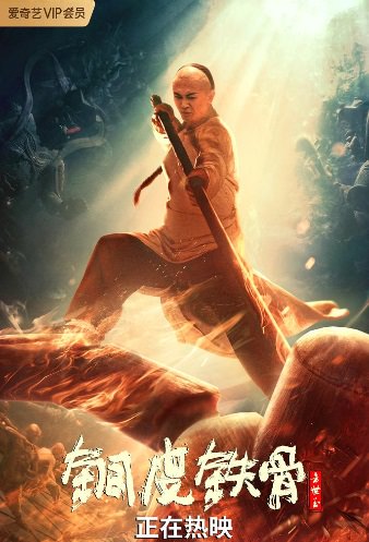 دانلود فیلم 2021 Copper Skin and Iron Bones of Fang Shiyu