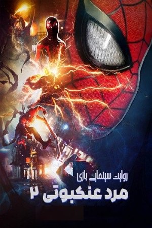 دانلود فیلم Spider-Man 2 2023 – روایت سینمایی بازی اسپایدرمن 2