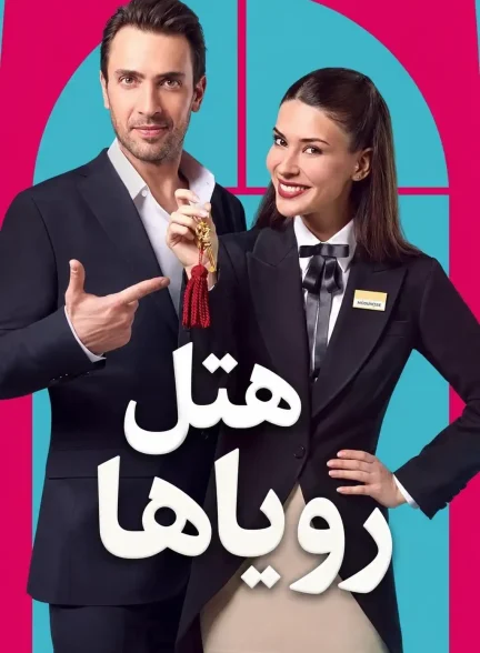دانلود سریال اتاق دو نفره با دوبله فارسی Cift Kisilik Oda