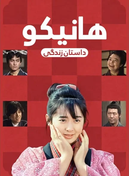 دانلود سریال هانیکو Hanekonma
