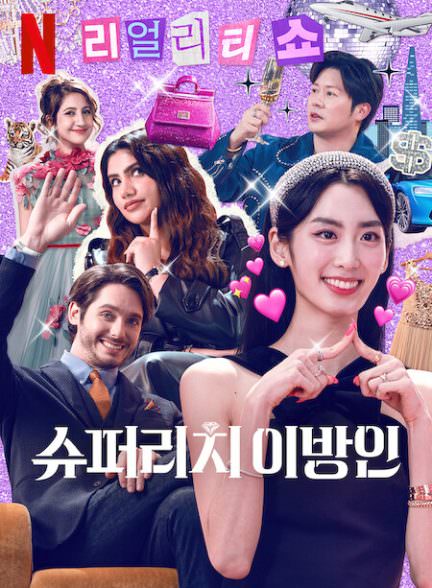 دانلود سریال سوپر ثروتمندان در کره Super Rich in Korea