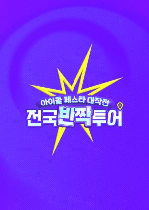دانلود برنامه تلویزیونی Idol Festa Attack تور ملی درخشان