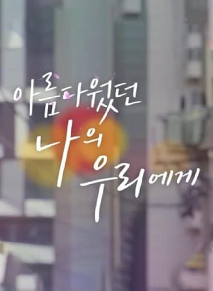 دانلود سریال به وو ری قشنگم To My Beautiful Woo Ri