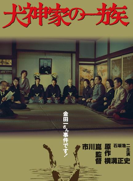 دانلود فیلم The Inugami Family