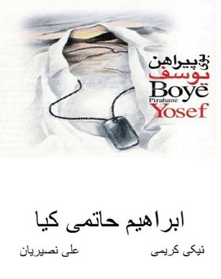دانلود فیلم The Scent of Joseph’s Shirt