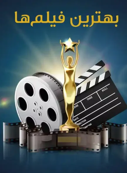 بهترین فیلم ها