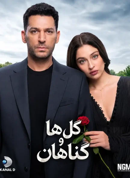دانلود سریال گل ها و گناهان Sins and Roses