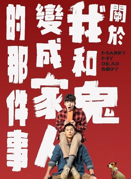 دانلود فیلم Marry My Dead Body