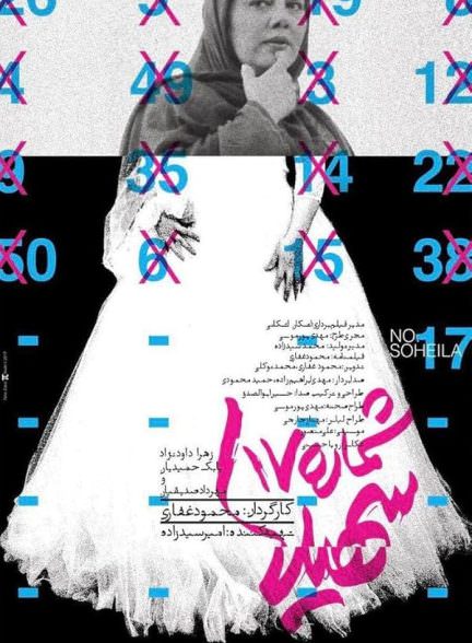 دانلود فیلم Soheila No. 17