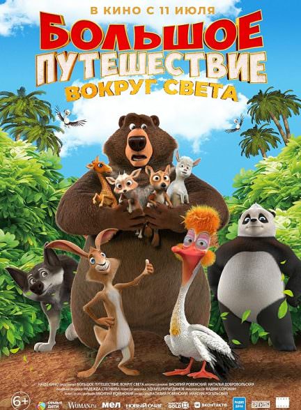دانلود فیلم Bolshoe puteshestvie. Vokrug sveta