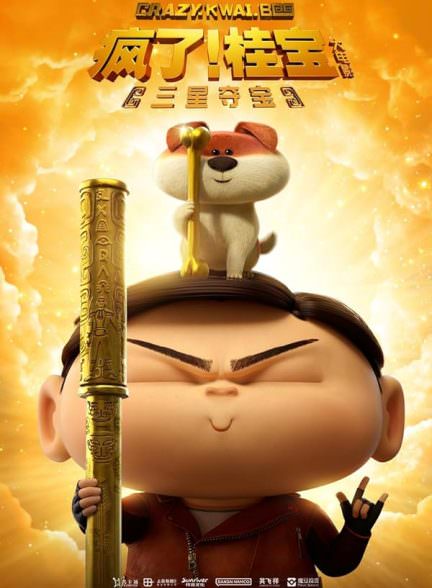 دانلود فیلم Crazy Kwai Boo: Sanxingdui Spirited Away