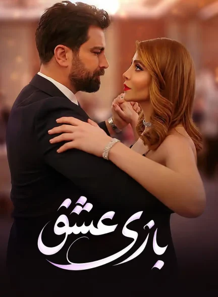 دانلود سریال بازی عشق با دوبله فارسی Lobbet Hob