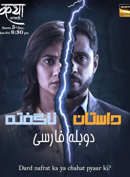 دانلود سریال داستان ناگفته با دوبله فارسی Katha Ankahee