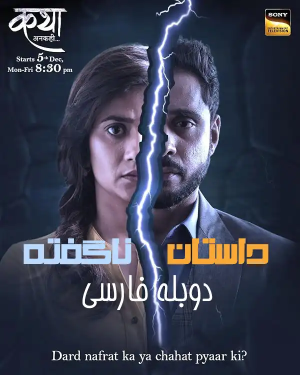 دانلود سریال داستان ناگفته با دوبله فارسی Katha Ankahee