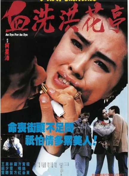 دانلود فیلم An Eye for an Eye 1990