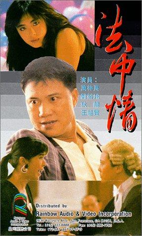 دانلود فیلم Fat jung ching 1988