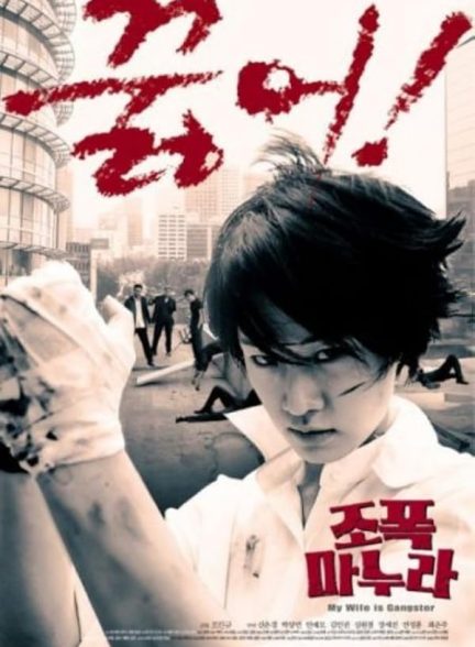 دانلود فیلم My Wife Is a Gangster 2001