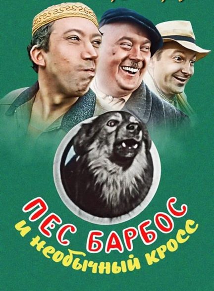 دانلود فیلم Pyos Barbos i neobychnyj kross 1961