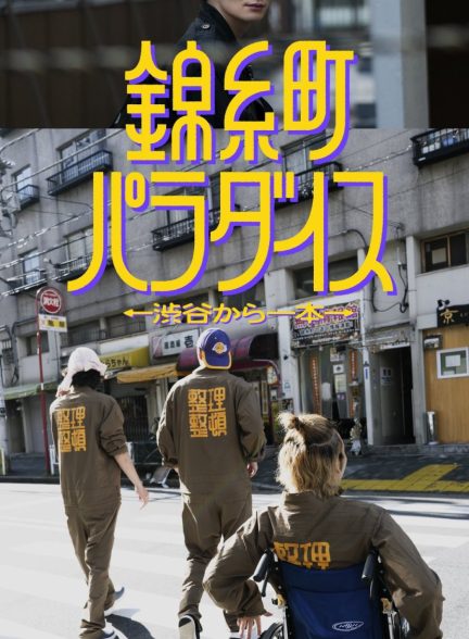 دانلود سریال ژاپنی بهشت کین شیچو  Kinshicho Paradise: Shibuya kara Ippon