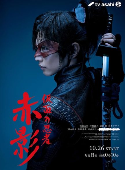 دانلود سریال Kamen no Ninja Akakage