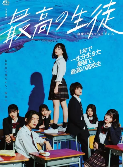 دانلود سریال Saikou no Seito: Yomei Ichinen no Last Dance