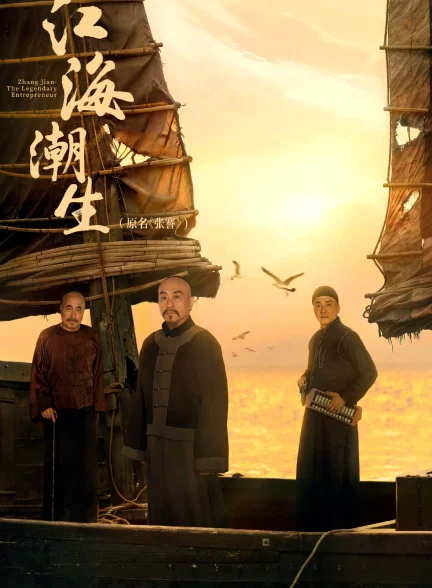 دانلود سریال Zhang Jian – The Legendary Entrepreneur