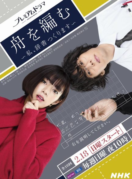دانلود سریال Fune wo Amu: Watashi, Jisho Tsukurimasu