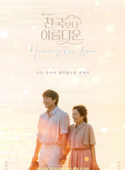 دانلود سریال Heavenly Ever After