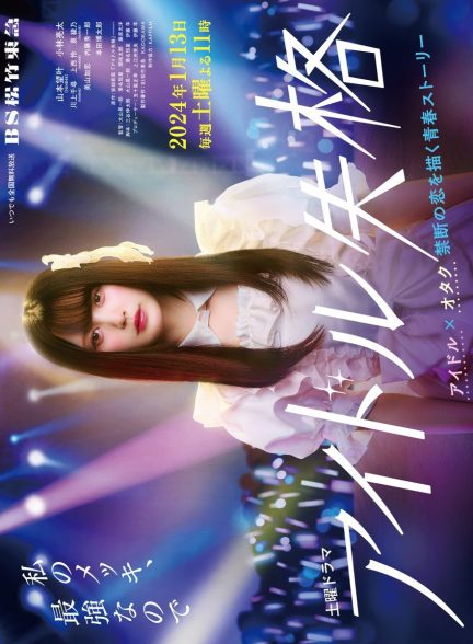 دانلود سریال Idol Shikkaku