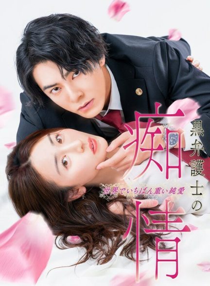 دانلود سریال ‌ Kuro Bengoshi no Chijo Sekai de Ichiban Omoi Junai