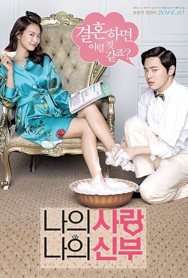 دانلود فیلم My Love, My Bride 2014