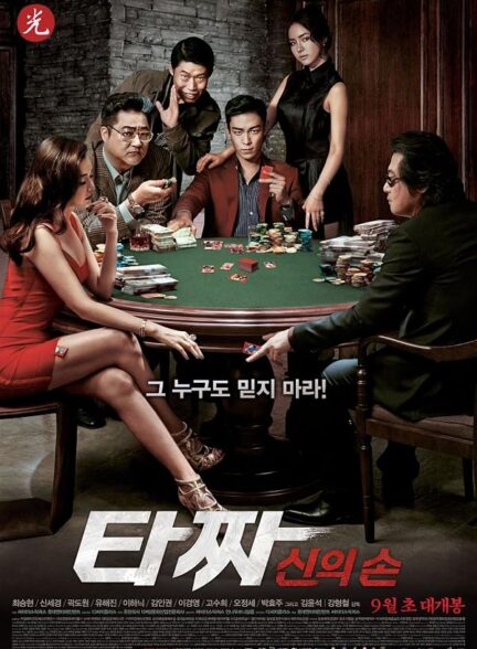دانلود فیلم Tazza: The Hidden Card 2014