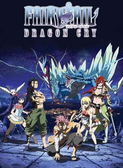 دانلود فیلم Fairy Tail: Dragon Cry