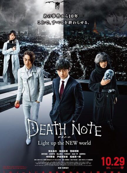 دانلود فیلم Death Note: Light Up the New World