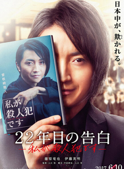 دانلود فیلم Memoirs of a Murderer 2017