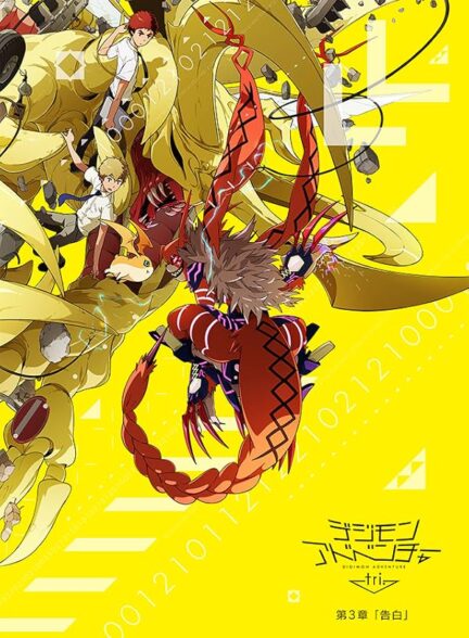 دانلود فیلم Digimon Adventure Tri. Part 3: Confession 2016
