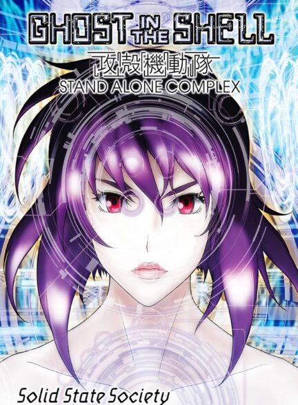 دانلود فیلم Ghost in the Shell: Stand Alone Complex – Solid State Society 2006